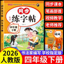 【正版推荐】四年级下册练字帖人教版2026新版四年级上册下册语文同步练字帖4年级小学生专用钢笔临摹生字帖上下学期部编版练字本写字课课练 【四下单本】语文同步练字帖