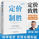 【当当正版书籍】定价制胜：科学定价助力净利润倍增 定价咨询全球领导者赫尔曼·西蒙40余年经验总结。助力企业在商战中掌握定价的话语权，实现长期可持续利润