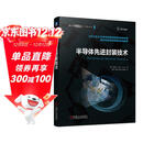 半导体先进封装技术 Unimicron公司CEO、IEEE会士40多年研发和制造经验的结晶 解决