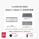 特斯拉（Tesla）官方 Model 3 / Model Y / Model Y L 空调滤芯 (单个) Model Y/Y L空调滤芯组合套装（全套6个）