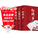 四大名著（全四册 精装彩色插图珍藏本 附赠精美书签）西游记+红楼梦+水浒传+三国演义【初中以上及成人】原著无删减【中国古典名著】生僻字注音注释，附有人物关系图