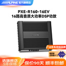 阿尔派PXE-R160-16EV新能源汽车专用16路高音质大功率功放DSP音频处理器 R160-16EV 新能源汽车专用DSP