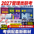 送课）mba联考教材2027 199管理类联考综合能力 管综数学英语 396经济类联考逻辑写作 MPA MPAcc MEM 在职研究生考研 工商管理 工程管理 公共管理 图书情报 会计专硕审计考试用书