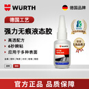 伍尔特(WURTH)德国品牌快干胶强力胶液态胶 6秒瞬粘高透配方透明无痕不发白 非万能胶502 粘金属塑料陶瓷木材