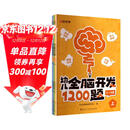 【时光学】幼儿全脑开发1200题上中下全三册 幼儿思维逻辑训练专注力练习数学启蒙幼儿智力开发