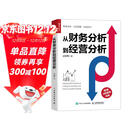 从财务分析到经营分析（人邮普华出品）