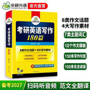 2027考研英语写作180篇 华研外语考研英语一可搭考研英语真题阅读理解长难句词汇翻译完型填空