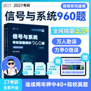【官方旗舰店】2027小马哥通信考研信号与系统考研真题精析960题一点通终极预测3+1卷口袋公式手册小信号与系统谷哥奥本海姆郑君里 【现货】2027小马哥信号与系统真题精析960题