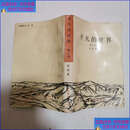 正版旧书 平凡的世界 第三部 1989年1版1990年2印 （） /路遥 中国文