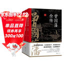 晚清三大名臣：曾国藩全传+李鸿章全传+左宗棠全传（套装共3册）