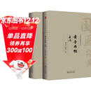 黄帝内经（两本）灵枢素问原著正版全集注音版原文注释白话译文药食同源养生调理保健医学经典中医四大名著基础