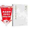 包邮赠思维导图 中国历代政治得失 史学大家钱穆经典名著，1977年作者亲自授权指定版本！讲透两千年中国政治制度因革演变与利害得失！ 钱穆