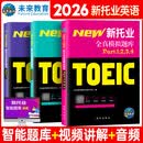 未来教育2026年新托业英语考试全真模拟题库真题教程阅读听力语法词汇大全书英语toeic国际交流 全真模拟题