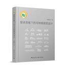 整体思维下的可持续建筑设计