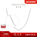 周大福中版肖邦铂金项链素链 40cm PT163447