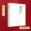 新华出版社知行合一：人生要学的22堂传统文化课