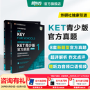 新东方 【正版直发】剑桥通用五级考试KET官方真题新题型1+2青少版含答案和超详解解析2025剑桥英语登基入门考试备考资料书籍外研社正版 KET官方真题【1册+2册】