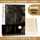 【赠曾国藩家书 包邮】曾国藩传  张宏杰百万修订版  历史人物传记 当当 正版书籍 曾国藩传（张宏杰百万修订版）