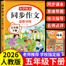 【正版保证】五年级下册同步作文人教版2026新版小学生作文大全五年级上册下册阅读理解作文书黄冈优秀作文满分公式素材积累好词好句优美句子老师推荐五感法写作文部编版 【下册】语文同步作文