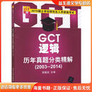 硕士学位研究生入学资格考试GCT逻辑历年真题分类精解20032014周