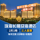 【周年特惠-2天1晚】珠海长隆套票企鹅/横琴湾/马戏/飞船/迎海酒店可选2日海洋王国畅玩可选含自助餐 迎海酒店1晚+三人(海洋王国)2日畅玩+长隆秀