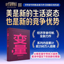 【自营包邮】变量8 颜值时代（著名经济学者何帆年度力作/美是新的生活姿态，也是新的竞争优势）