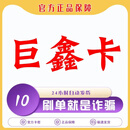 【不退 不换 不刷单 谨防诈骗】巨鑫卡  生活服务官方卡密 自动发货 卡密在订单详情 巨鑫卡100