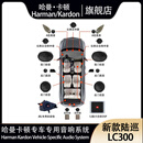 哈曼卡顿（Harman/Kardon）丰田专车专用音响套装赛那格瑞维亚陆巡普拉多荣放凯美瑞亚洲龙 新款陆巡LC300 14喇叭专用套装1