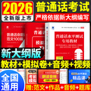 2026普通话水平测试教材用书应试指导模拟试卷100套命题说话范文朗读范文单音节多音节普通话一二甲乙丙新大纲真题试卷100套 普通话【教材+试卷+命题说话范文100篇】3本套
