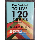 新书 我决定活到120岁 长寿、活力和生命转变的古老秘诀 (韩)李承宪著 新世界出版社二手书