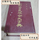 【二手书】正中形音义综合大字典  高树藩 正中书局