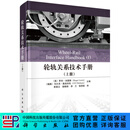 轮轨关系技术手册（上册）