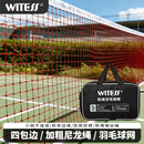 WITESS羽毛球网便携式标准网6.1M×0.76M1.8cm网孔加粗四包边专业款