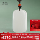 周大生和田玉无事牌吊坠白玉平安无事牌男女款挂件 附证书