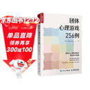 团体心理游戏256例（人邮普华出品）