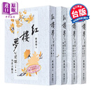 作者亲签 红楼梦公开课 四册套书 港台原版 欧丽娟 联经出版