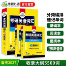 2027考研英语词汇念念不忘 华研外语考研英语一可搭考研英语真题阅读语法长难句翻译完型写作