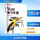 Vue学习手册 中国电力出版社 (以)玛雅·沙文(Maya Shavin) 著 于淼,梁思汉 译 新华正版书籍包邮 图书