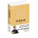叶曼拈花 叶曼　著 中央编译出版社 9787511705556【正版书】