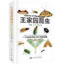 [按需印刷]王家园昆虫