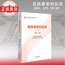 民商事审判实务（第2册）担保、合同—全国法官培训统编教材