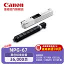 佳能NPG-67BK原装大容量墨粉黑色单支装C33/35/3020/25/3120/3125/37系列/3226/3222/3130/38系列(打印量36000)
