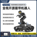 幻尔6自由度机械臂悬挂履带小车Tankbot大模型AI语音视觉识别ESP32/STM32开源编程机器人巡线避障搬运 豪华版 STM32主控
