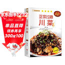 正宗过瘾川菜 饮食文化川菜常用调味料介绍 家常菜谱书食谱书大全 四川菜菜谱湘菜菜谱素食菜谱