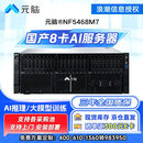 元脑NF5468M7浪潮服务器4U机架式国产8卡主机deepseek企业深度学习AI国产GPU 2*铂金8558P 总96核192线程 256G丨3*3.84T+3*16T丨2*5090