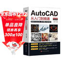 新版Autocad软件从入门到精通正版电脑机械制图绘图室内设计建筑autocad教材自学版CAD