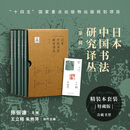 日本中国书法研究译丛·第一辑（精装本套装特藏版含藏书票） 〔日〕青山杉雨 等 上海书画出版社
