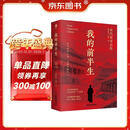 我的前半生 末代皇帝溥仪自传 无删减精装 新版（赠《清朝皇帝世系图》） 小说
