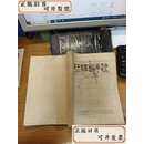【二手书】鄂东南革命斗争简史（初稿）油印  武汉师范学院历史系省地方史研