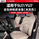酷斯特适用于SU7/YU7专用全包纳帕皮坐垫米灰色全包垫柔软舒适 YU7隐形座椅垫【鸢尾紫-松石灰】整车五个座位
